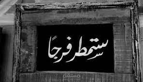 شعر فصحى ( البشائر ) للدكتور / ماجد العبدالله