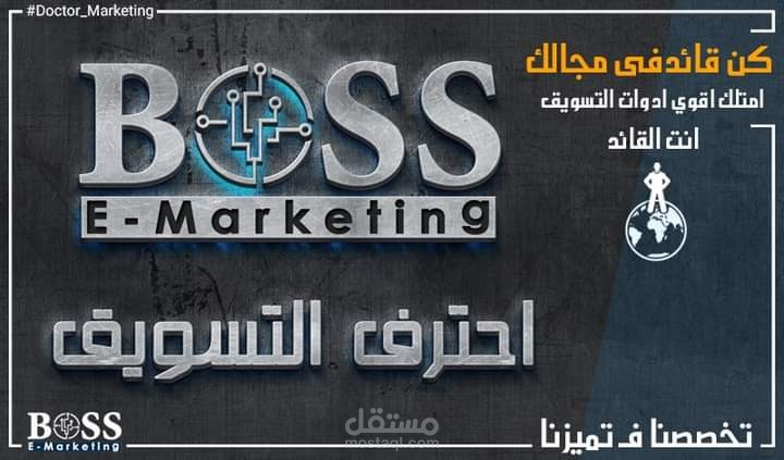 انا واحد من مؤسسين مجموعة برامج E-Marketing Boss