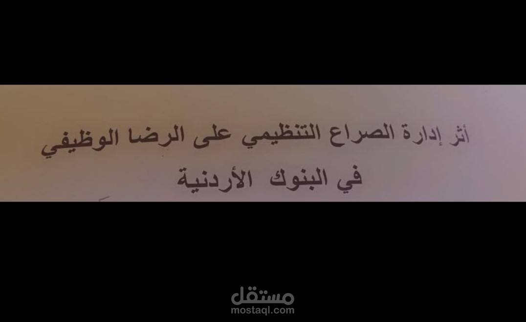 بحث تخرج تخصص ادارة اعمال