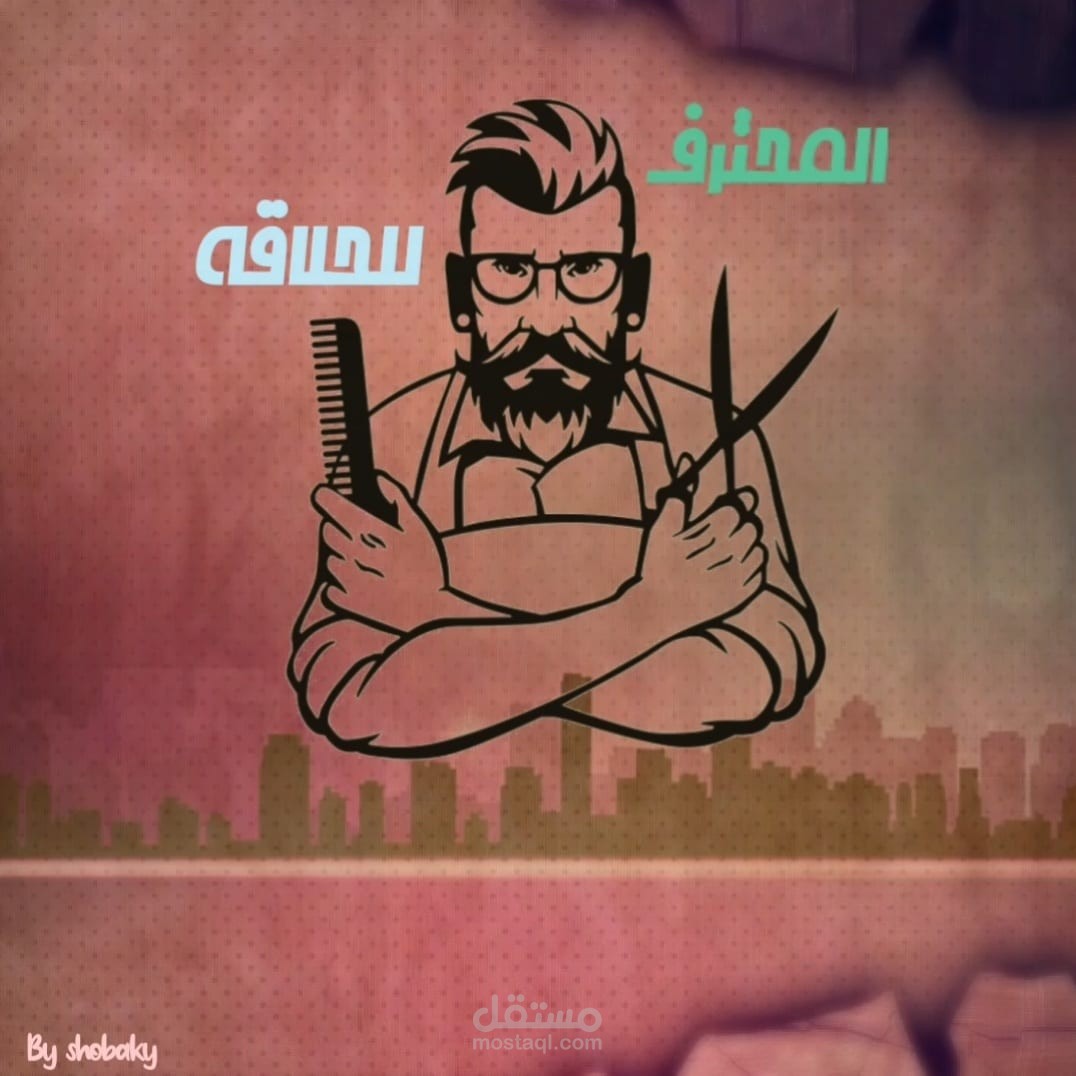 لوجو لمحل حلاقه