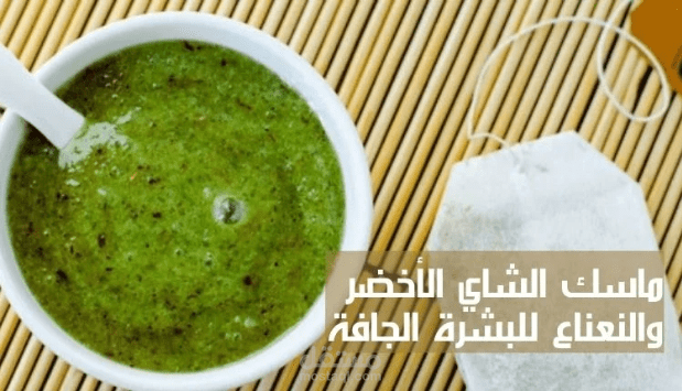 ماسك الشاي الأخضر والنعناع للبشرة الجافة