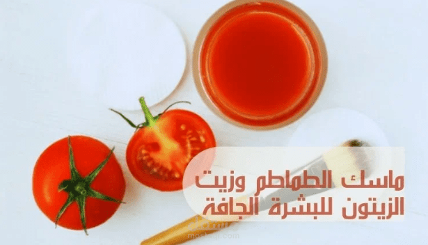 ماسك الطماطم وزيت الزيتون للبشرة الجافة