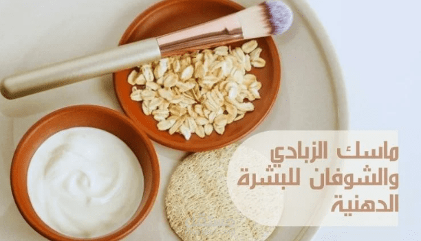 ماسك الزبادي والشوفان للبشرة الدهنية