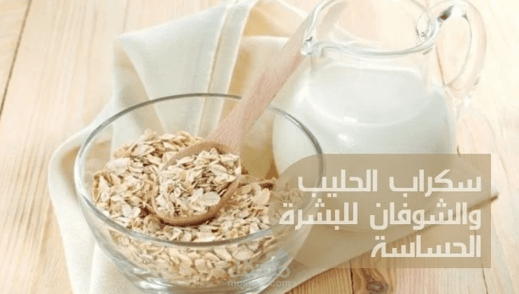 سكراب الحليب والشوفان للبشرة الحساسة