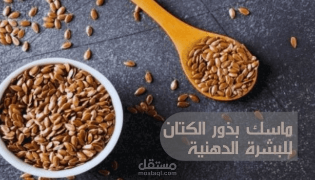 ماسك بذور الكتان للبشرة الدهنية