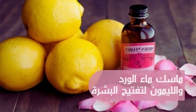 ماسك ماء الورد والليمون لتفتيح البشرة
