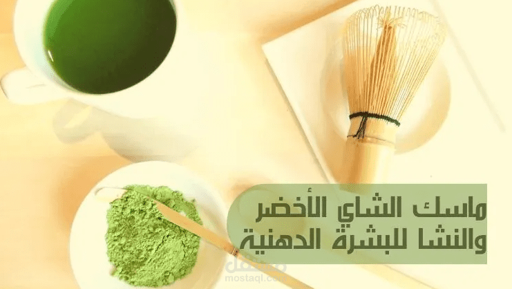 ماسك الشاي الأخضر والنشا للبشرة الدهنية