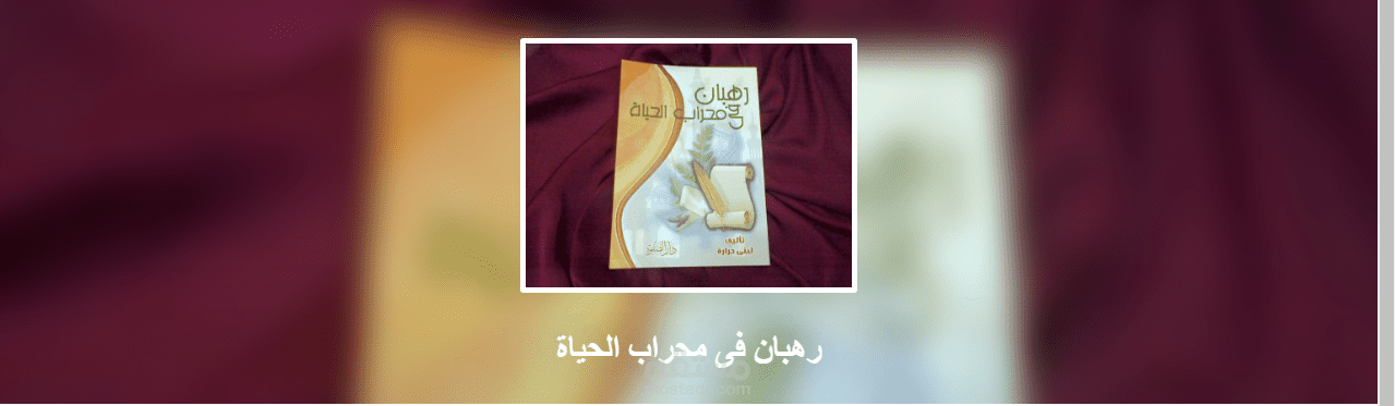 رهبان فى محراب الحياة