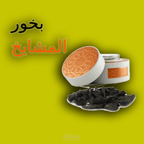 بخور اعلان للانستقرام