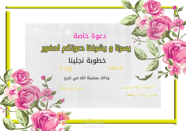 بطاقة دعوة لزفاف