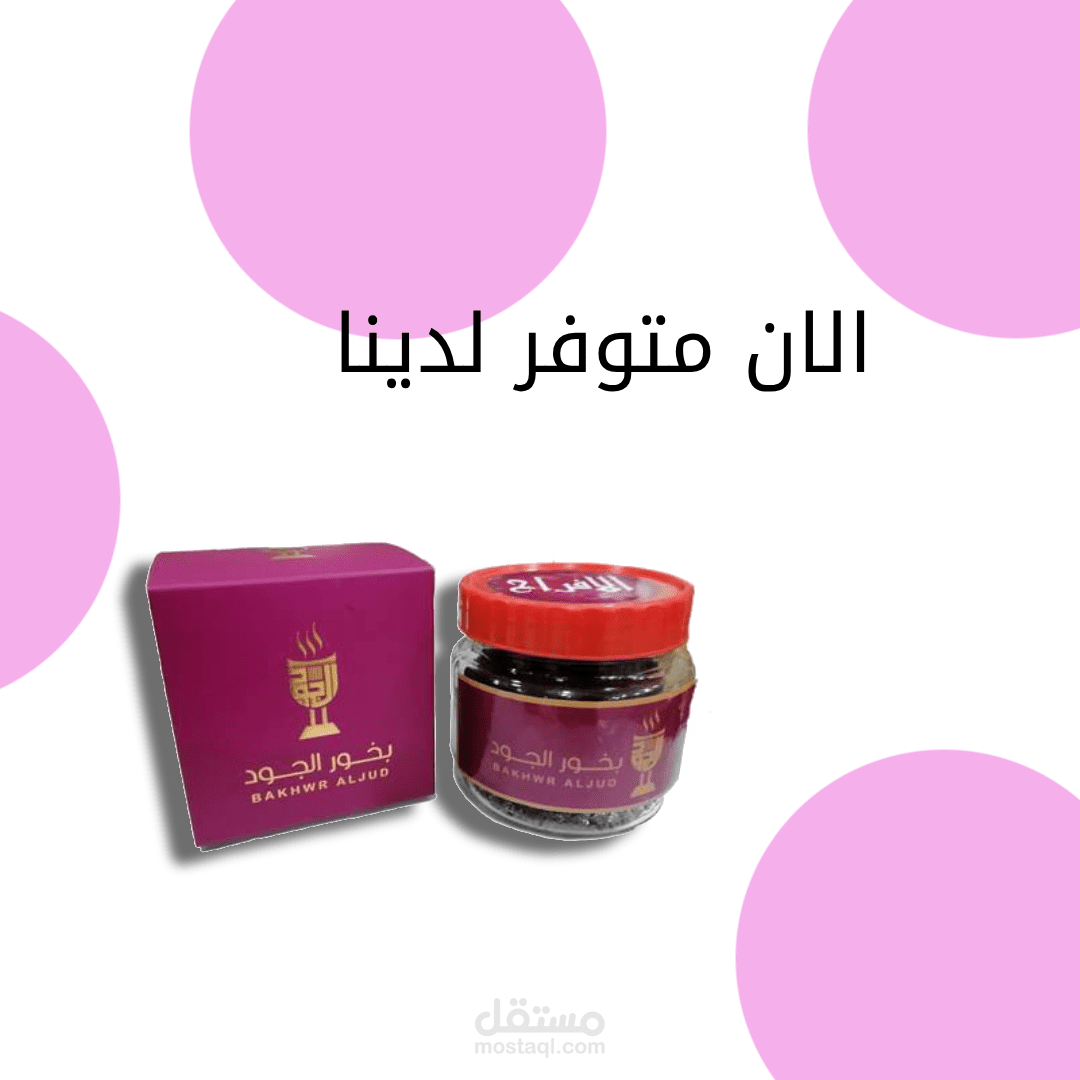 اعلان لتوفر بخور