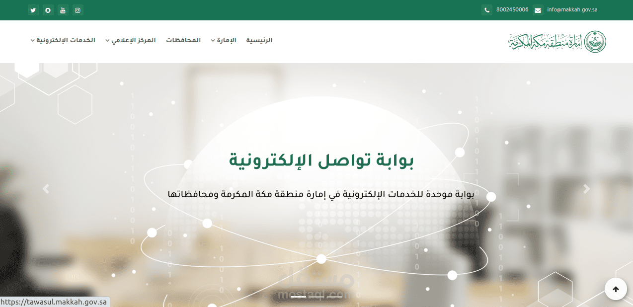 برمجة وتطوير البوابة الإلكترونية والأنظمة الإدارية لإمارة مكة المكرمة