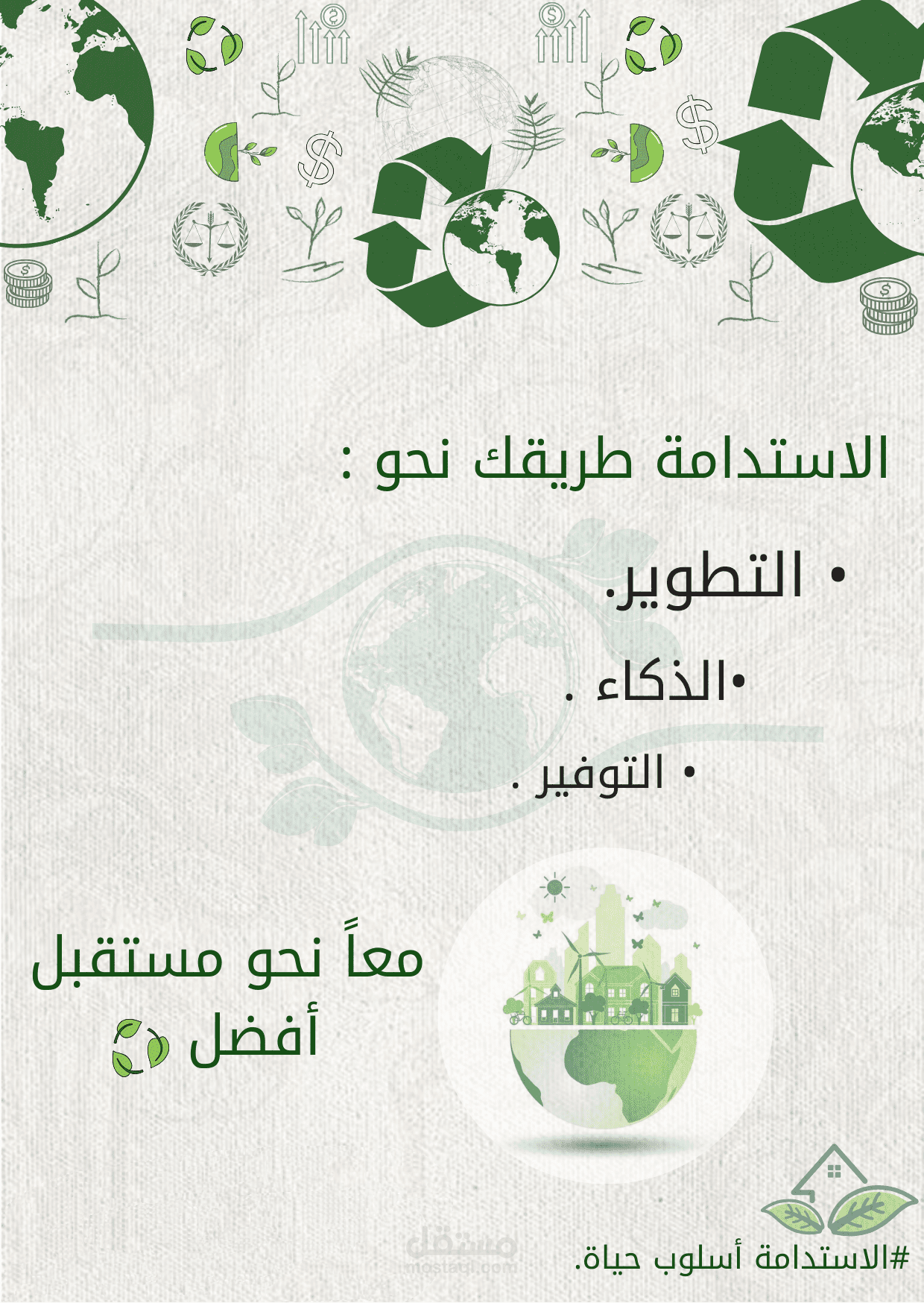 تصميم بوستر عن الاستدامة