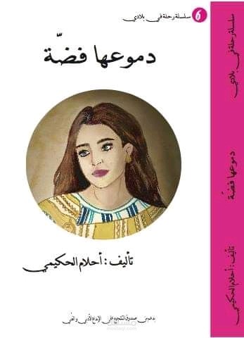 نص  مسرحي دموعها فضة / أطفال ونص هامات للبالغين