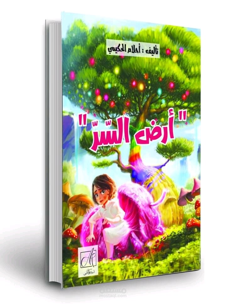 أرض السر