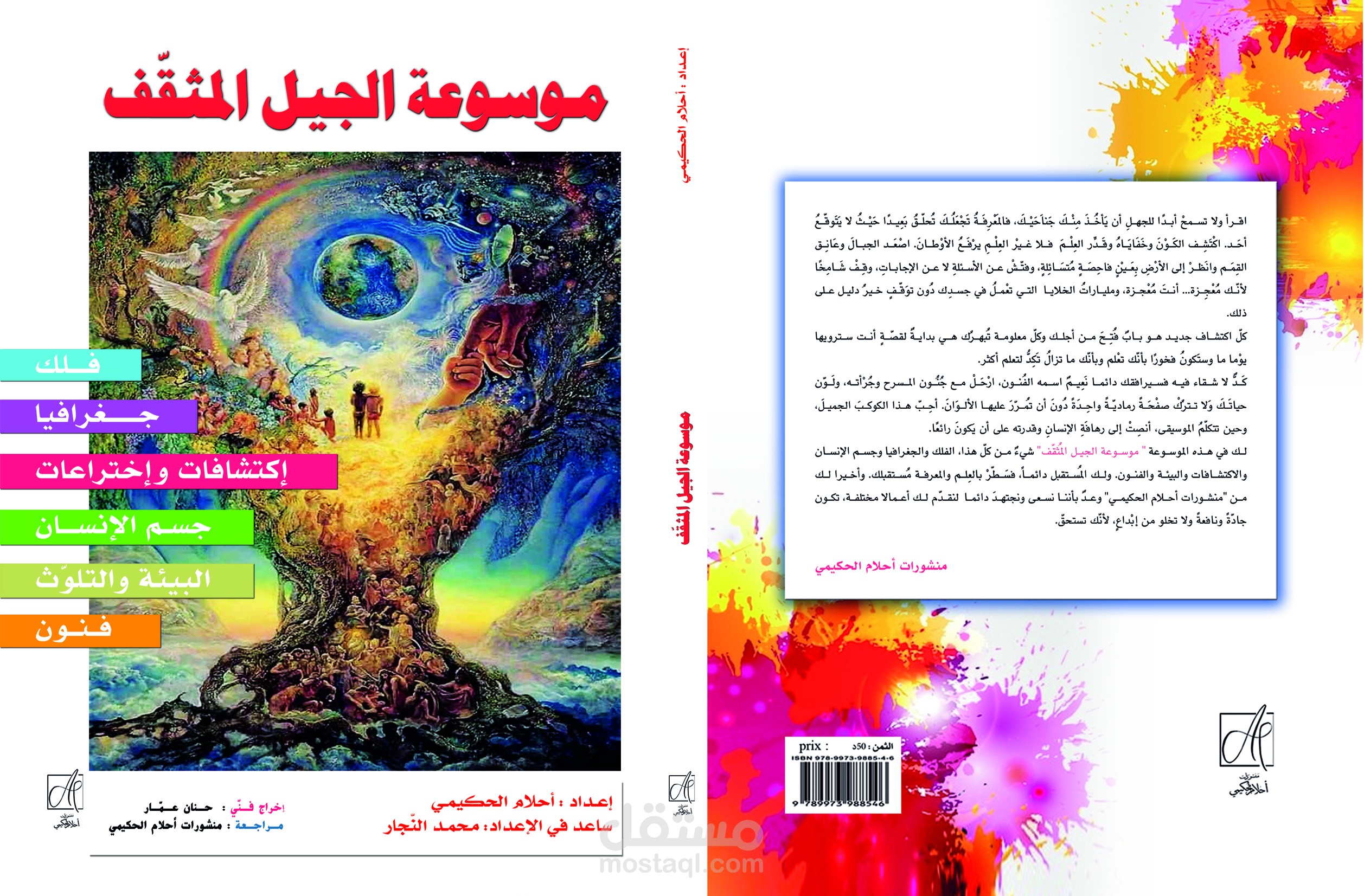 موسوعة الجيل المثقف