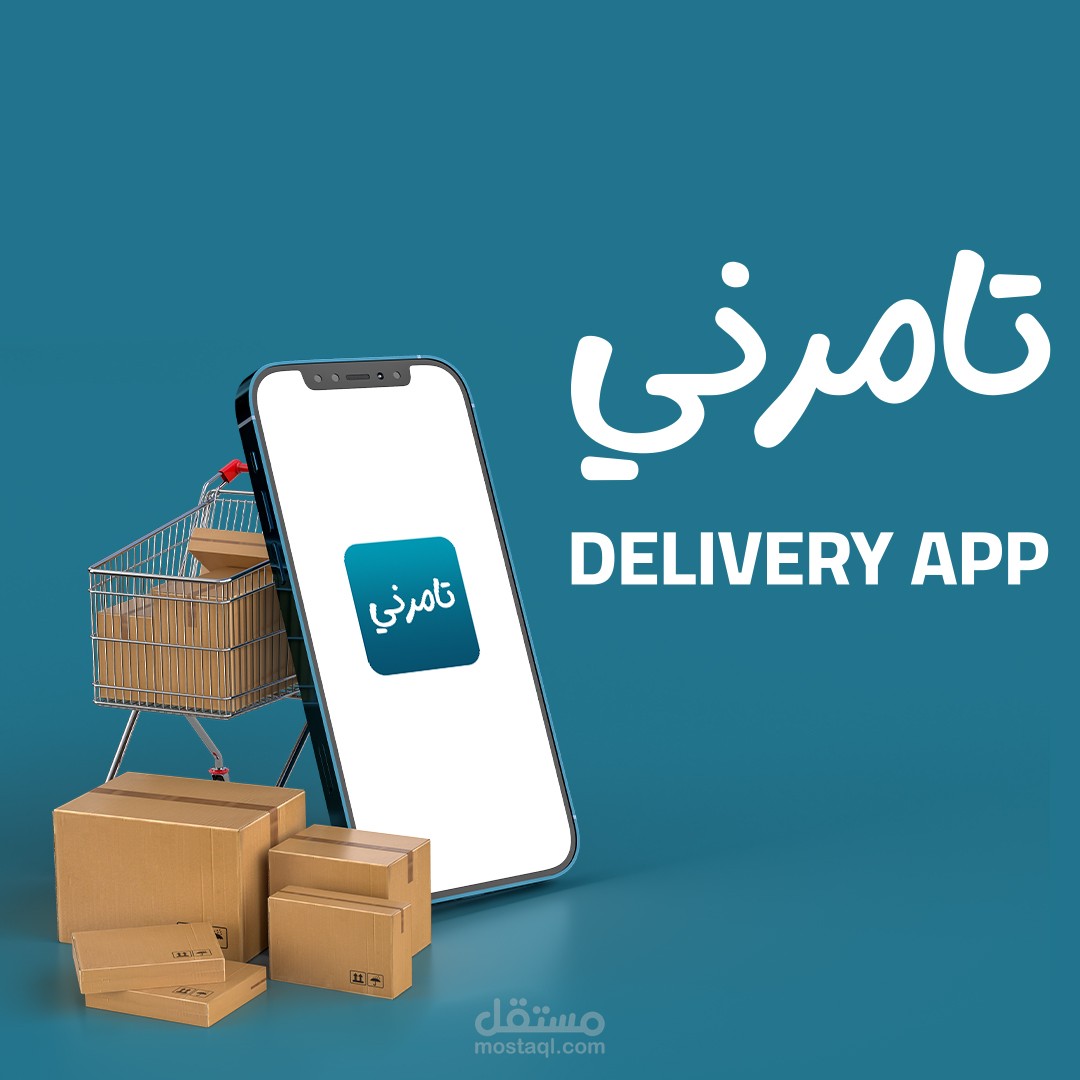 تصميم شعار و هوية بصرية لتطبيق تامرني لتوصيل الطلبات