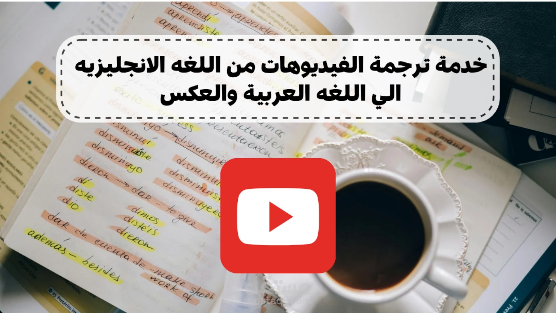 ترجمة الفيديوهات من اللغه الانجليزيه الي اللغه العربيه