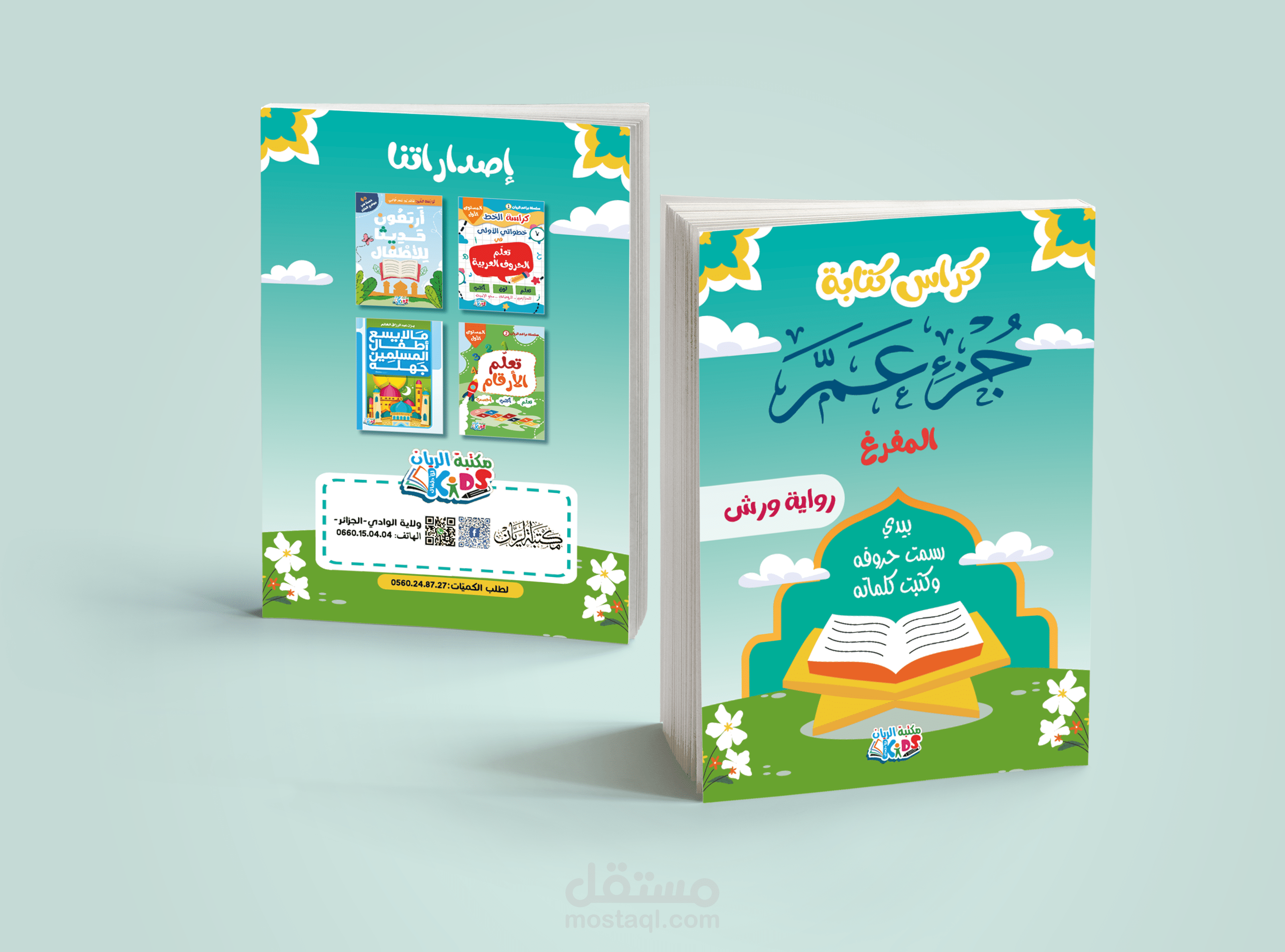 تصميم كتاب حفظ قرآن جزء عم للأطفال