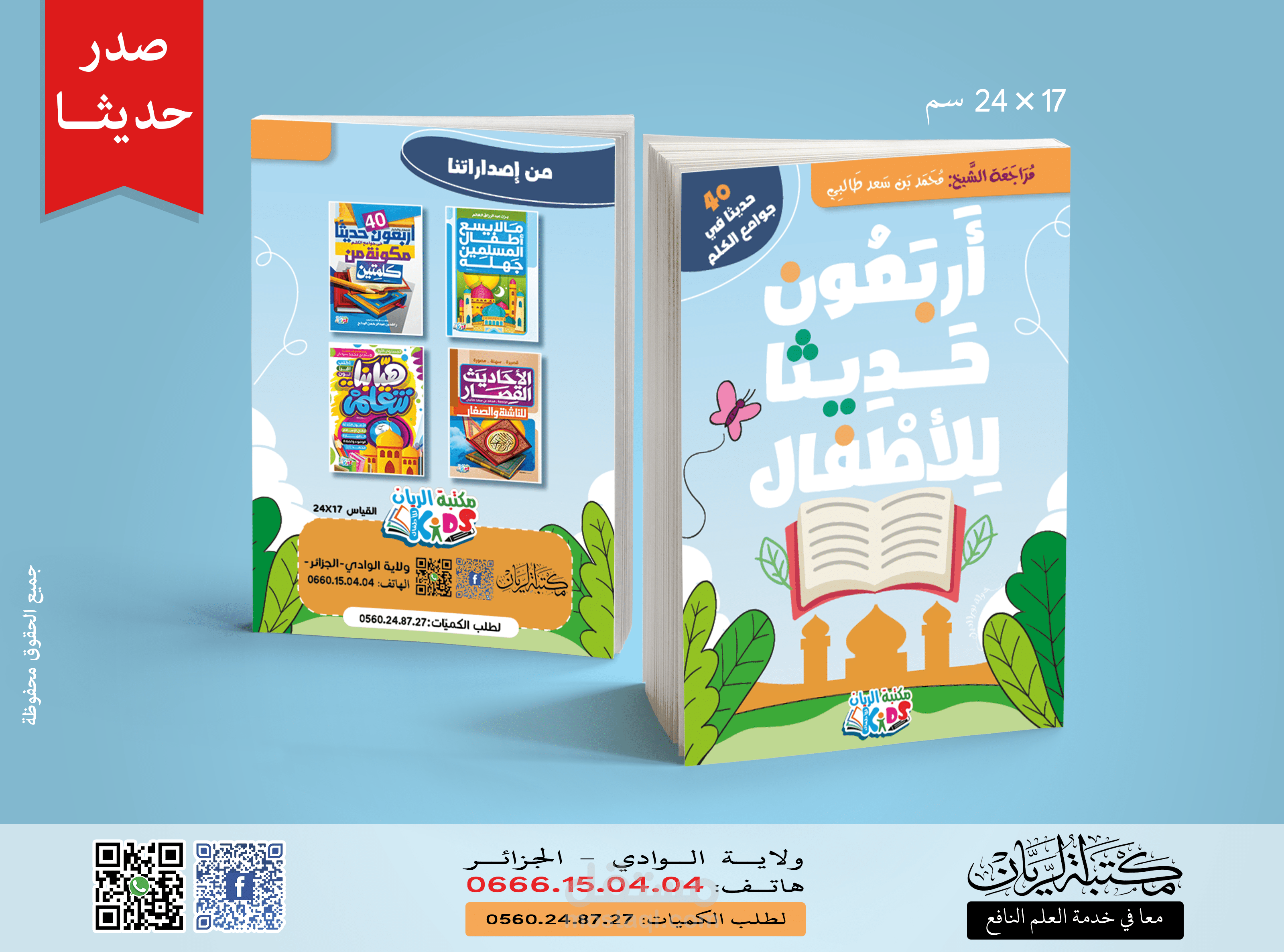 تصميم كتاب أحاديث نبوية للأطفال لدار نشر جزائرية