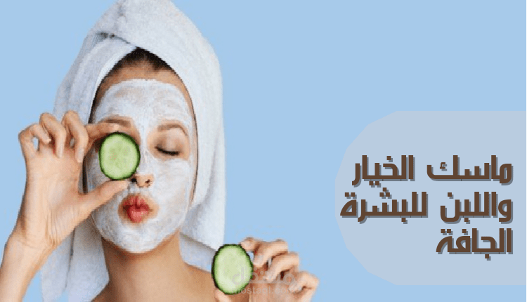 مقال عن ماسك الخيار واللبن للبشرة الجافة