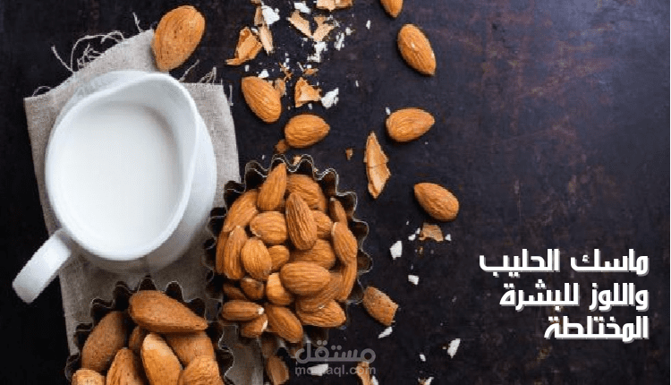 ماسك الحليب واللوز للبشرة المختلطة