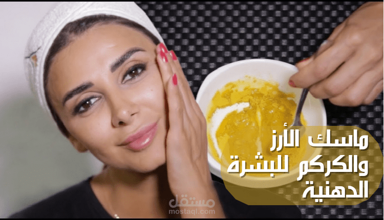ماسك الأرز والكركم للبشرة الدهنية