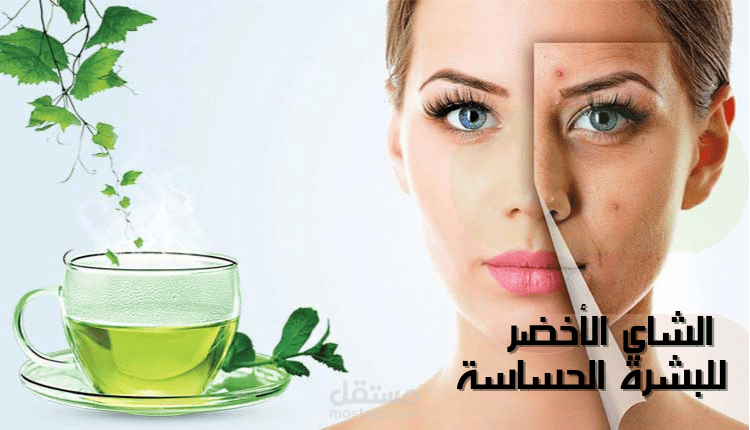 ماسك الشاي الأخضر للبشرة الحساسة