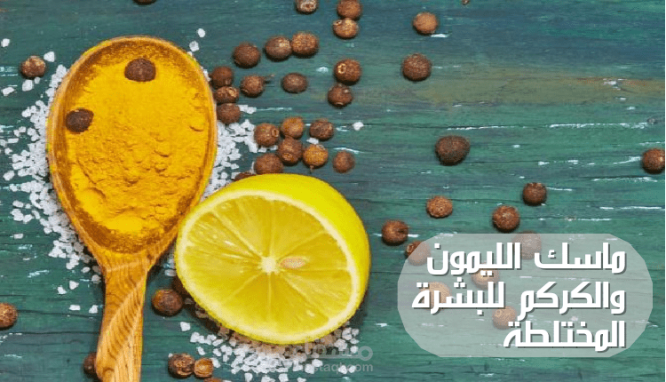 ماسك الليمون والكركم للبشرة المختلطة