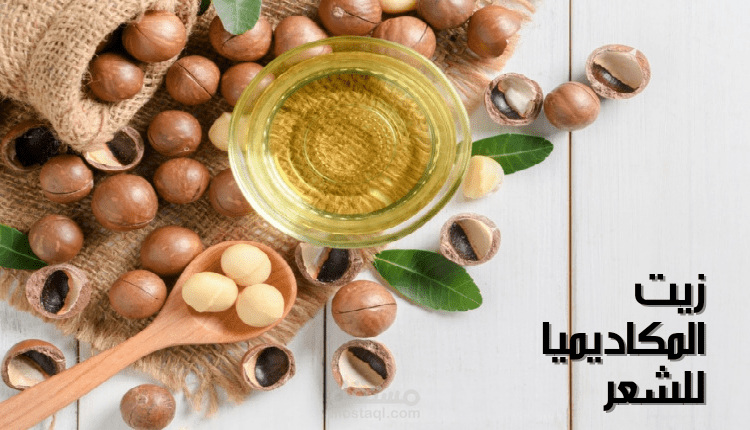 زيت البندق للشعر