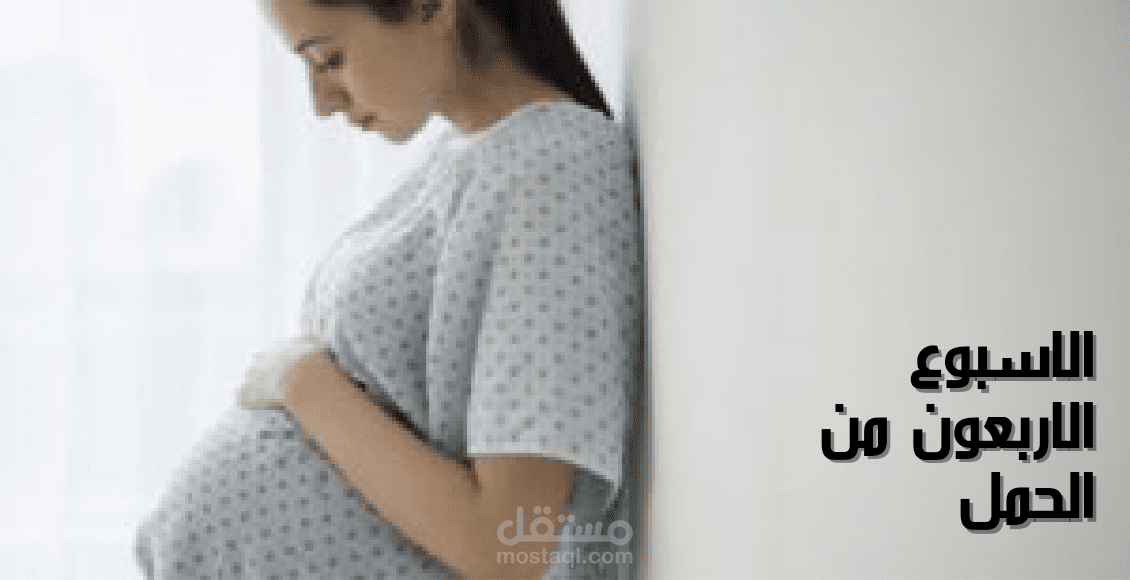 الأسبوع الأربعين من الحمل