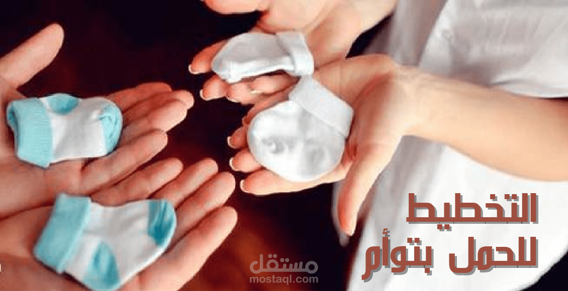 التخطيط للحمل بتوأم