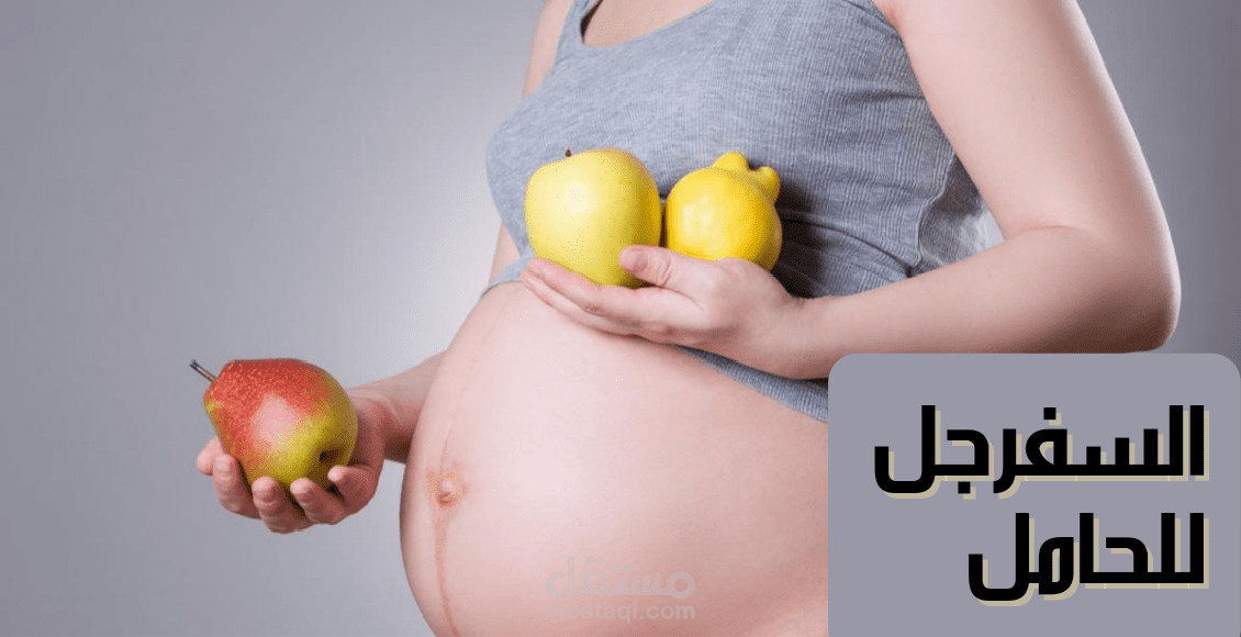 السفرجل للحامل