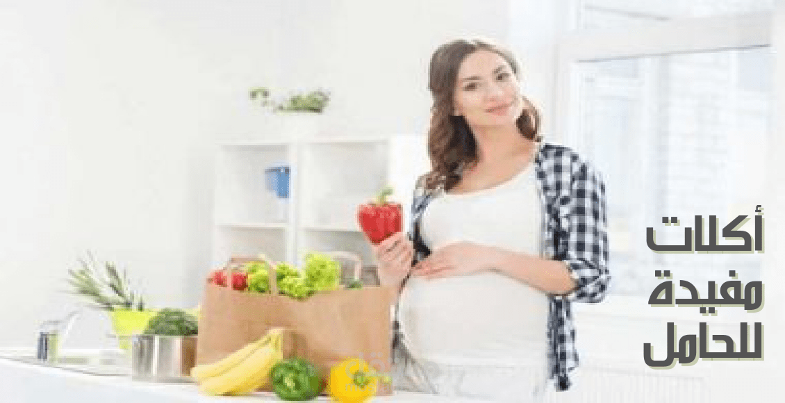 أكلات مفيدة للحامل