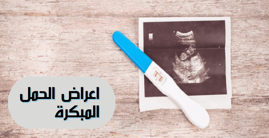 اعراض الحمل المبكرة