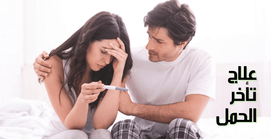 علاج تأخر الحمل