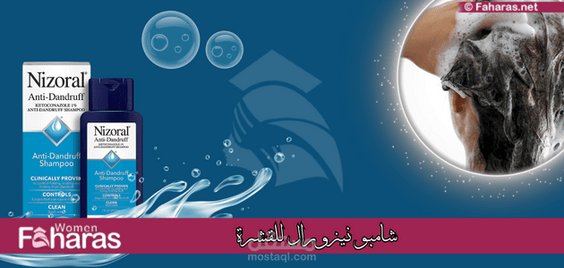 شامبو نيزورال للقشرة