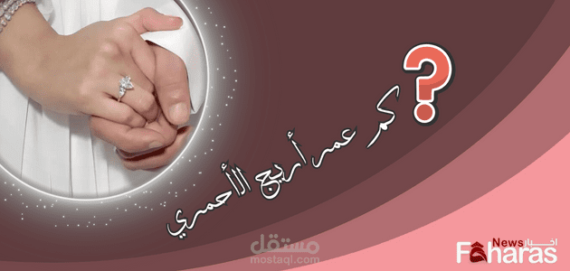 كم عمر اريج محمد الاحمري الحقيقي