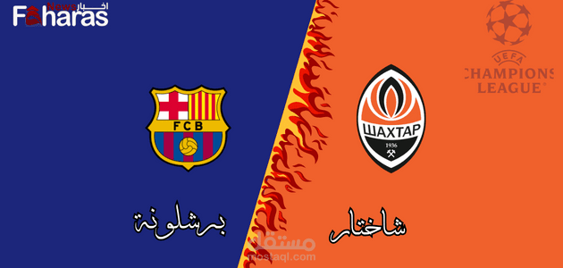 مباراة برشلونة وشاختار