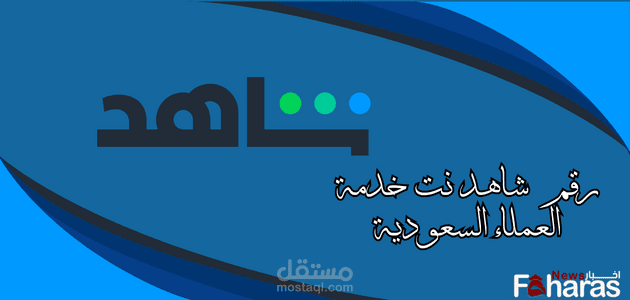 رقم شاهد نت خدمة العملاء السعودية 2024