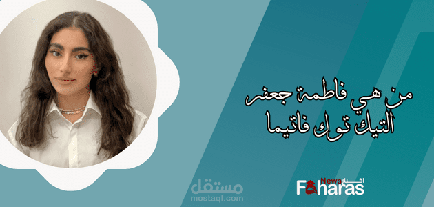 من هي فاطمة جعفر التيك توكر فاتيما؟