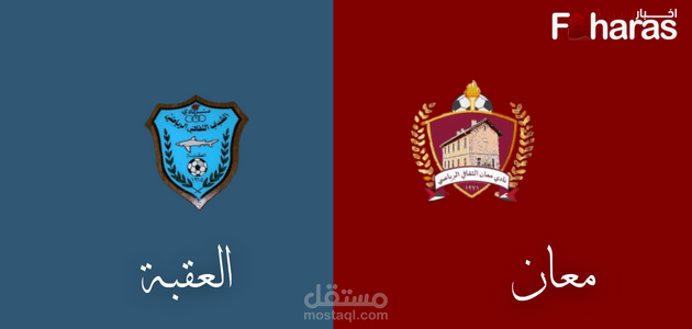 مباراة معان والعقبة