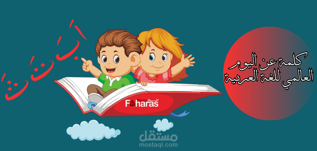 كلمة عن اليوم العالمي للغة العربية 2023