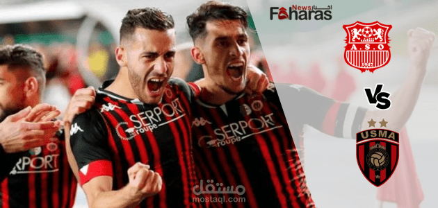 مباراة اتحاد العاصمة والشلف