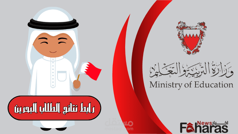 رابط نتائج الطلاب البحرين 2024