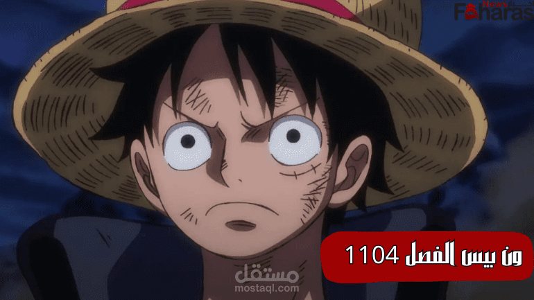 تسريبات مانجا ون بيس الفصل 1104