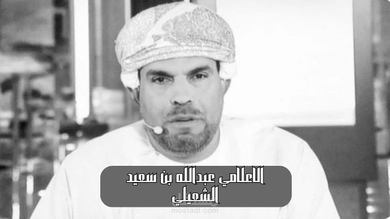 من هو الاعلامي عبد الله بن سعيد الشعيلي