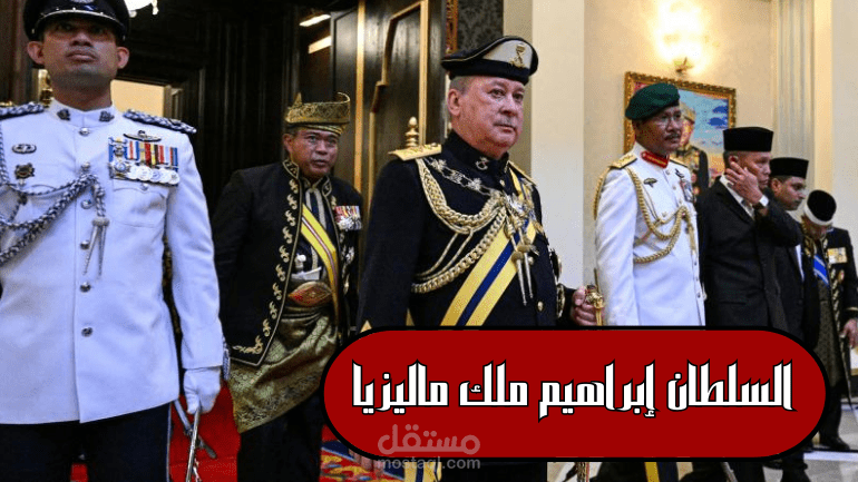 من هو السلطان إبراهيم ملك ماليزيا الجديد