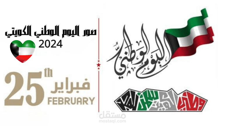 صور اليوم الوطني الكويتي 2024