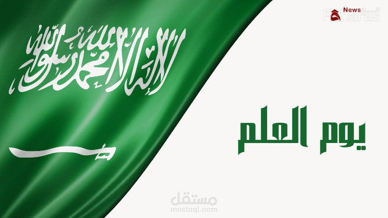 صور يوم العلم السعودي 1445
